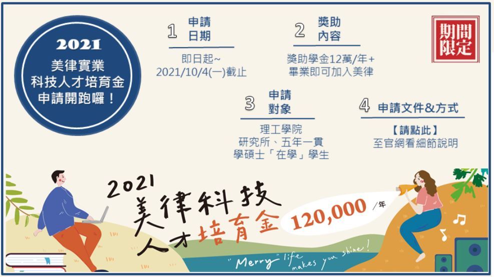 美律科技獎學金