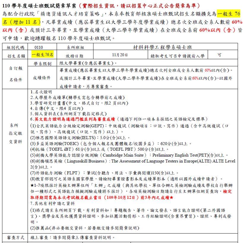 材料系110碩士班招生1