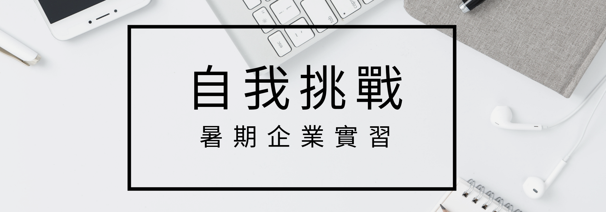 企業實習