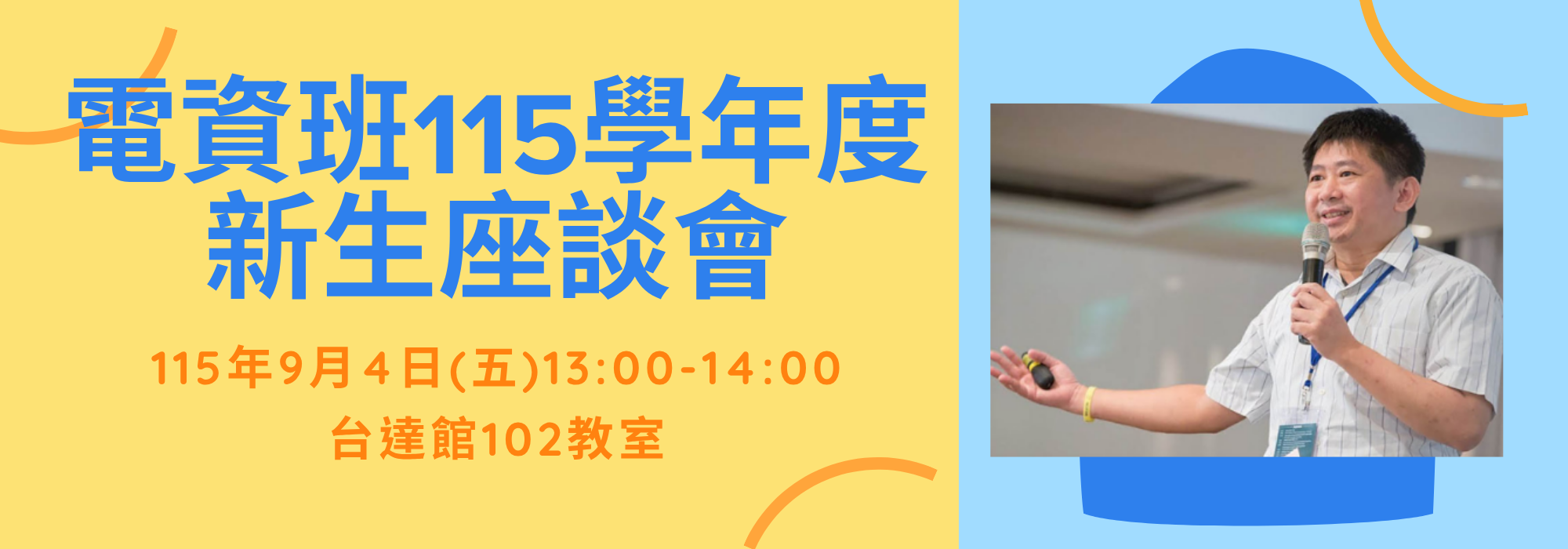 電資班115學年度新生座談會